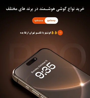 گوشی های هوشمند